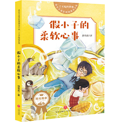 성장 불행한 캠퍼스 영감 소설 꿈의 가짜 어린이 베스트 셀러 책 작가 Rao Xi 초등학생 성장 리더 초등학교 학생들이 Pro-Pro-Proximity를 쉽게 이해할 수 있도록 도와줍니다