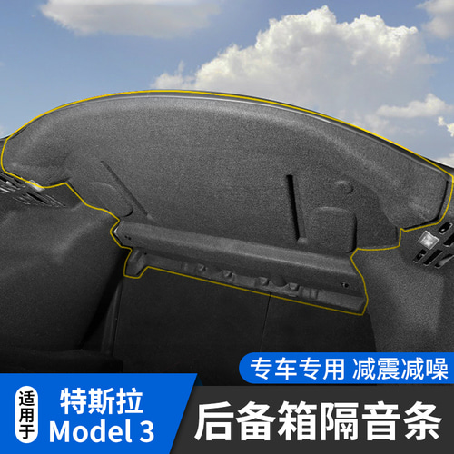 21tra Model3 트렁크 방음 코튼 충격 흡수 소음 감소 자동차 내부 수정 된 액세서리