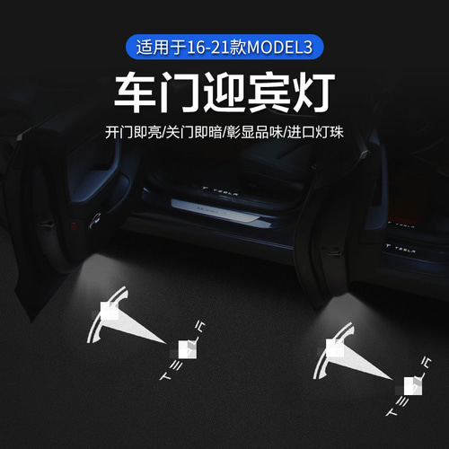테슬라 아티팩트 모델 3 환영 조명 장식 램프 LED 도어 분위기 빛 수정 액세서리