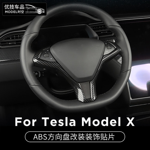 테슬라 모델X 스티어링 휠 시트 ABS 시트 버튼 계기판 후 배출 윈드실드 장식