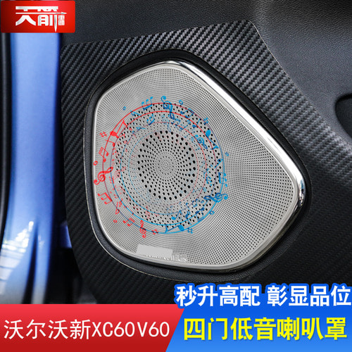 볼보XC60 내부 오디오 프레임 장식 스티커 1820종 XC60 V60 도어 스피커 업그레이드