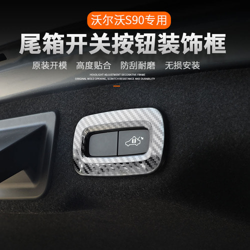 볼보S90 테일게이트 스위치 버튼 장식테일 탄소섬유 내부장식 리플렉터 적용