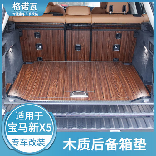 适用于19款BMWX5后备箱垫x5内饰改装木质尾箱垫实木行李箱装饰垫