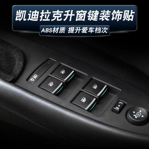 캐딜락 XTS SRX ATSL 차량용 버튼 부착 윈도우 버튼 부착 인테리어 스팽글