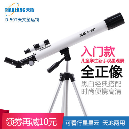 시리우스 D-50T 어린 이용 천체 망원경 보급형 별이 빛나는 하늘과 우주 별 관측 전문 고배율 안경