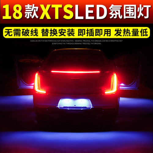 자동차 수정 18 년식 캐딜락 XTS 특수 LED 분위기 라이트 테일 박스 장식 번호판 라이트 풋 라이트 반전 라이트