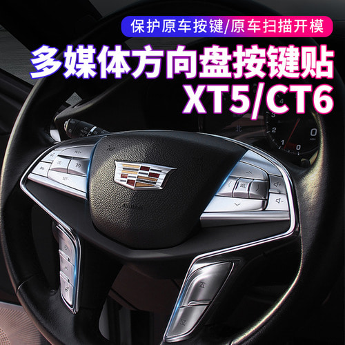 [캐딜락]  XT456CT456 스티어링 휠 버튼 패치 보호 접착제 장식 Daquan 수정