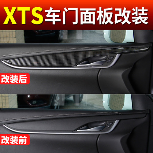 [캐딜락] 13-18 년식 Cadillac XTS 중앙 제어 내부 수정 xts 탄소 섬유 패턴 특수 도어 패널 내부 장식 프레임