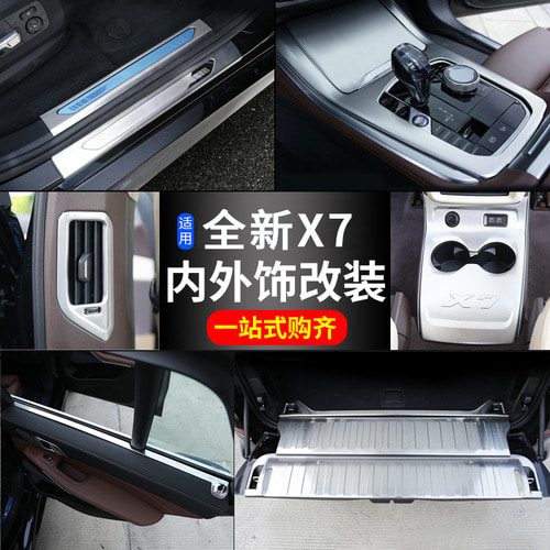 2019-20 년식 신형 BMWX7 인테리어 변신 장식 필름 스톨 워터 컵 패널 도어 스피커 커버 G07 액세서리 용품