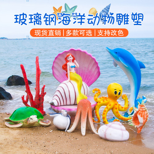 야외 시뮬레이션 바다 시리즈 기둥 문어 자개 조가비 잔디 산호 유리 섬유 강화 플라스틱 조각 해변 수족관 장식