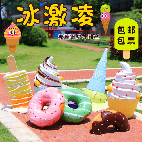 유리 섬유 강화 플라스틱 디저트 가게 입구 네트워크 유명인 시뮬레이션 아이스크림 아이스크림 조각 야외 도넛 장식 모델 장식품