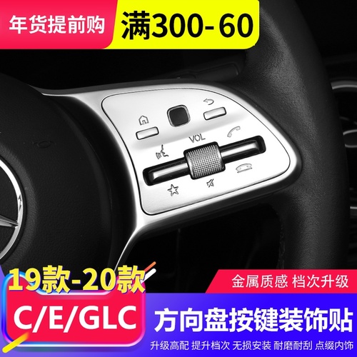 벤츠 C-level GLC / C260L / E300L / GLB 스티어링 휠 버튼 스티커 C200L / GLE350 인테리어 장식 수정