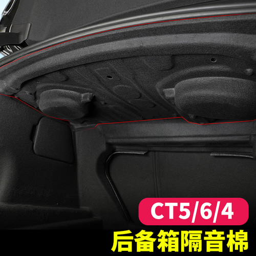 캐딜락 CT5 / CT6 / CT4 트렁크 차음면 보온 테일 박스 소음 저감 및 내충격 보호판 개량에 적용