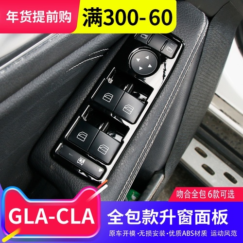 벤츠 GLA200 인테리어 수정 CLA220 A-class 180 B200 특수 자동차 도어 리프트 창 패널 프레임 장식 스티커