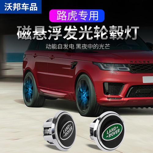 랜드 로버이 보크 Xingmai 레인지 로버 디스커버리 스포츠 특수 개조 라이트 자동차 표준 자기 부상 휠 커버 램프에 적합