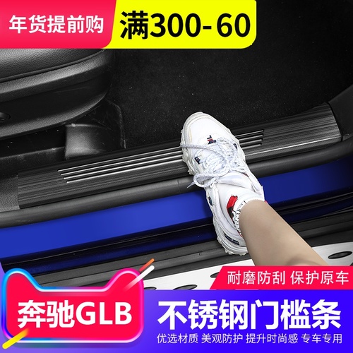 벤츠 GLB200 Modified Threshold Strip GLB180 도어 스커프 액세서리 트렁크 가드 자동차 실내 장식