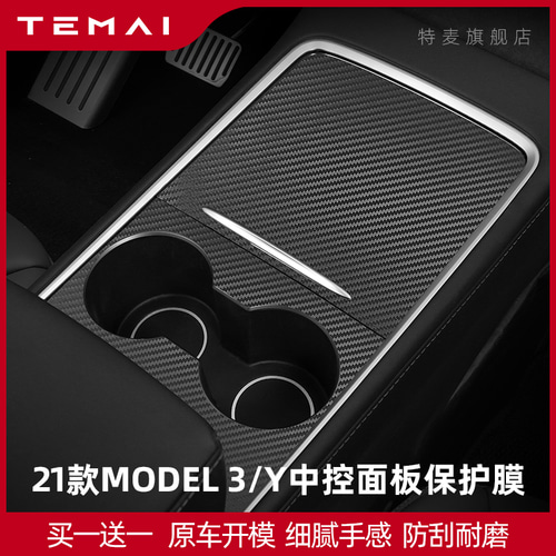 TAMAI / TERMI 적용 가능한 테슬라 모델 3 제어 필름 모델 Y 보호 필름 내부 수정 된 액세서리