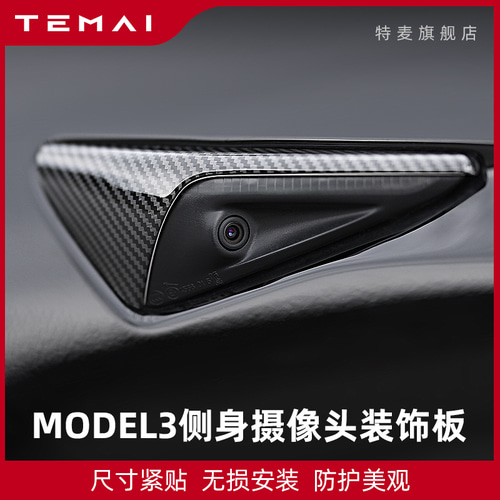 TAMAI / TERMI 해당 테슬라 테슬라 모델 3 사이드 카메라 커버 장식 수정 액세서리