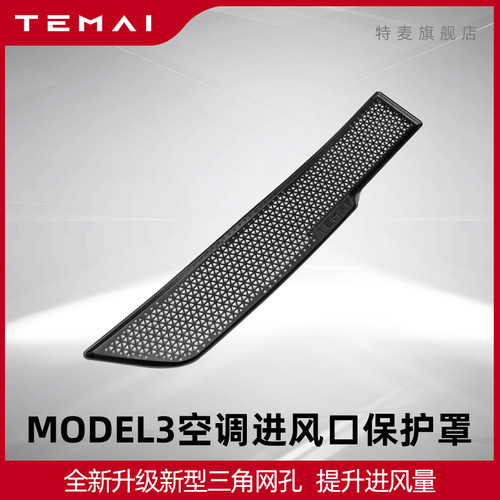 TAMAI / 서비스 적용 가능한 TESLA MODEL3 에어컨 에어컨 먼지 커버 먼지 필터 반사 액세서리