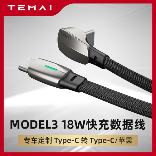 TESLA 모델 3 자동차 데이터 라인에 적합한 TEMAI / TMMI 모바일 Apple Typec18W 충전 와이어