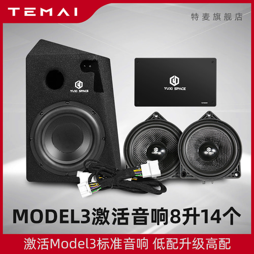 적용 가능한 TESLA 모델 3 오디오 활성화 수정 된 업그레이드 스피커 수정 된 잠금 해제 서라운드 8 리터 14 서브 우퍼