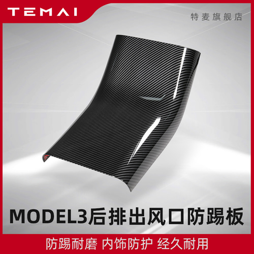 TEMAI/테마 적용 테슬라 모델3 후면 배출풍구 보호덮개 내장 리필 부품