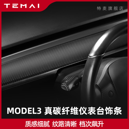 TAMAI / TESLA MODEL3 계기 테이블 장식 스트립 보호 필름 CNC 진정한 탄소 변형 액세서리