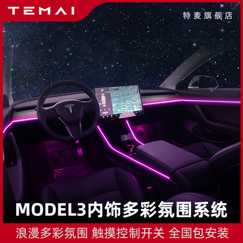 적용 가능한 TESLA Model3 분위기 조명 수정 된 자동차 분위기 램프 그라디언트 음악 모드 터치 작동