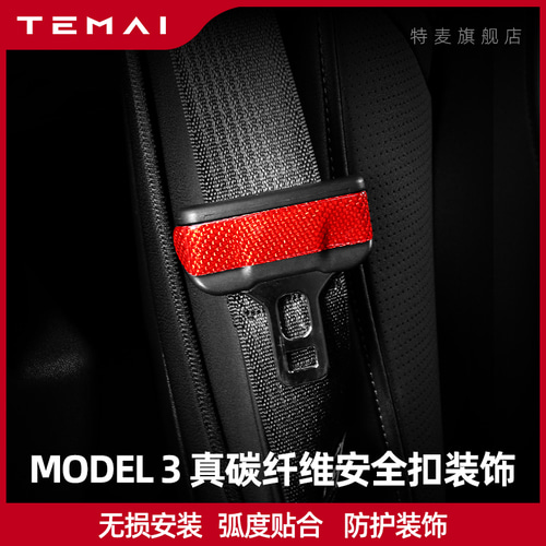 TERAI / TERMI 해당 테슬라 모델 3 TRUE CARCUR MODEL3 안전 버클 장식 패치 인테리어 수정