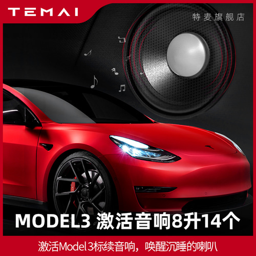 적용 가능한 TESLA Model3 오디오 활성화 수정 된 업그레이드 스피커 수정 라인 약 8 리터 14