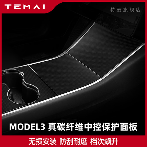 TAMAI / TERMI 해당 테슬라 모델 3 중앙 제어 필름 장식용 탄소 섬유 패널 refit 액세서리