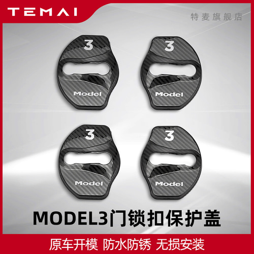 TESLA Model3 도어 잠금 보호 커버 인테리어 수정 부품 검정 장식
