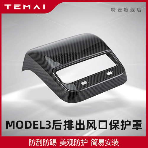 TEMAI/테마 적용 테슬라 모델3 후면 배출풍구 보호 덮개 커버 내장 리필 부품