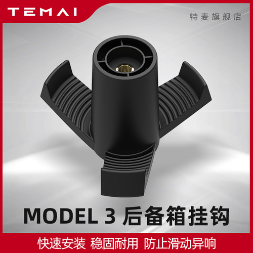 TAMAI / TERMI 해당 테슬라 테슬라 모델 3 전면 및 리어 스페어 박스 훅 수정 액세서리 국내 업그레이드