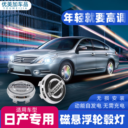 닛산 마그네틱 서스펜션 휠 커버 램프 Xuan Yiqi Jun Tianyi Blue Bird Hacker 라이트 자동차 표준 휠 램프 특수 수정