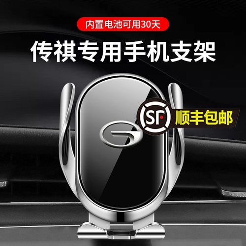 Chuanqi 자동차 휴대 전화 브래킷 GS4 / GS5 / GE3 / GM8 수정 된 인테리어 특수 네비게이션 무선 충전 브래킷