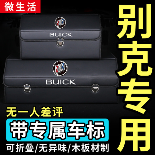 Buick Yinglang Junwei Lu Yuewei Wuliang Angwei 앙골라 자동차 트렁크 스토리지 박스 자동차 보관함