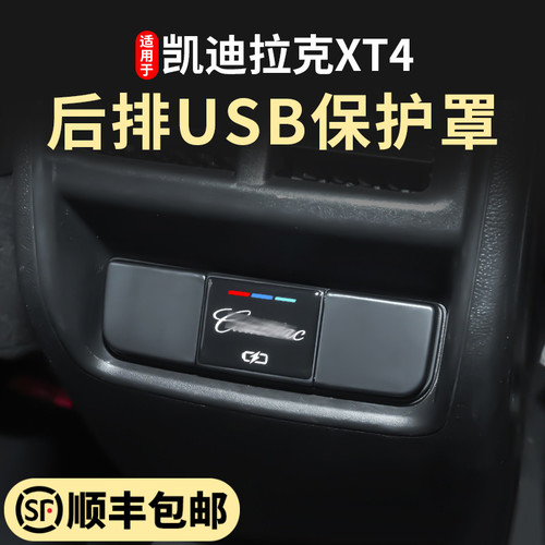 [캐딜락]  XT4 수정 된 전용 후면 행 USB 보호 커버 보호 커버 인테리어 장식 액세서리