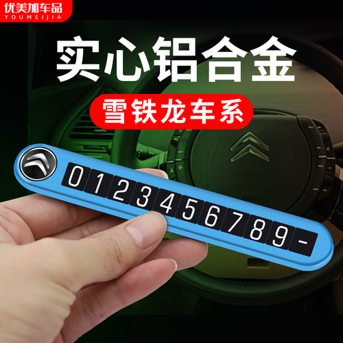 시트로엥 자동차 임시 주차 카드 C4 Sega C3-XR Tianyi C5 elysee C4L 6 개의 코드 카드를 보내는 사진 없음