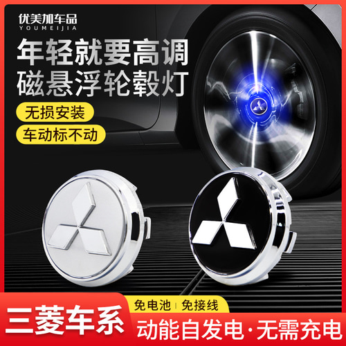 Mitsubishi Magnetic Housing 휠 램프 OU Lant Dejin 奕 Song Led Luminous Car Standard Wheel Cover Light 수정