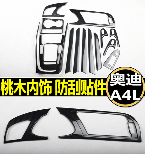 09/10/12/13/14/16에 적합한 Audi A4L Tao 와이어 인테리어 장식 탄소 섬유 패치