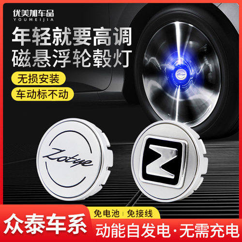Zhongtai 자기 서스펜션 휠 T700T600Z700X5Z500 라이트 샷 휠 센터 커버 라이트 수정