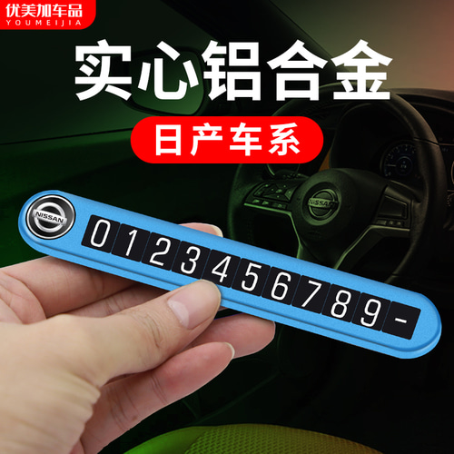 적용 가능한 닛산 임시 주차 번호 카드 Xuan Yi Tianyi Qijun Hacker 합금 6 그룹 번호 코드