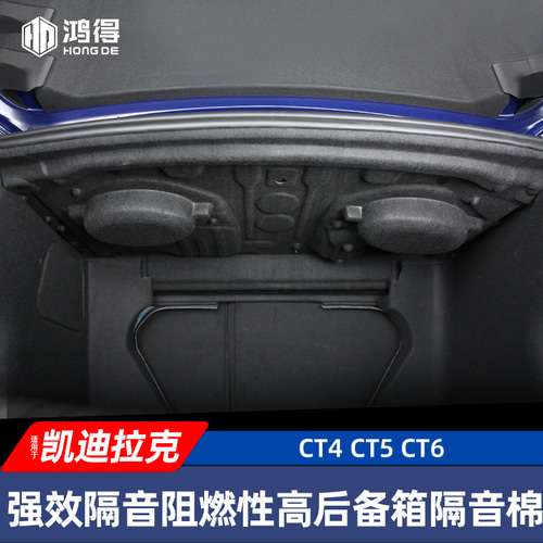 [캐딜락]   트렁크 방음면 CT4-CT5/CT6 테일박스 방음면패널 내장 리모델링