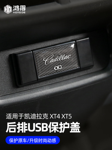 [캐딜락]  XT4 팔걸이박스 USB 소켓 보호덮개 XT5 전용 충전구 보호덮개 개조 적용